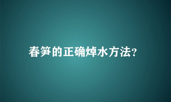 春笋的正确焯水方法？