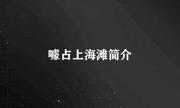 噱占上海滩简介