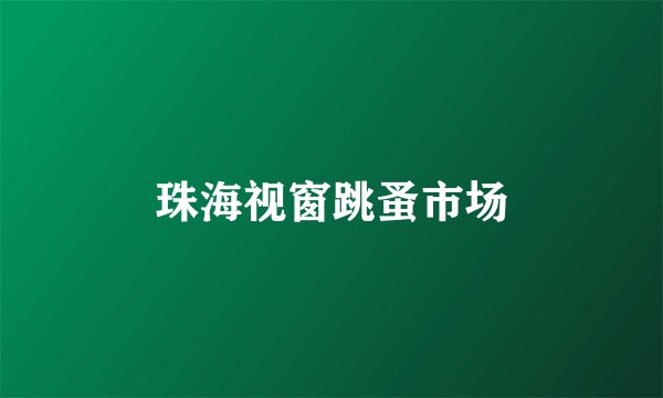 珠海视窗跳蚤市场