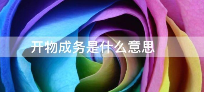 开物成务的典故