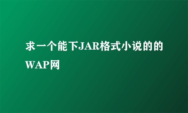 求一个能下JAR格式小说的的WAP网