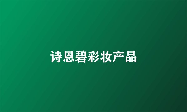 诗恩碧彩妆产品