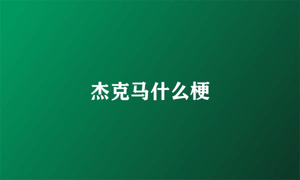杰克马什么梗