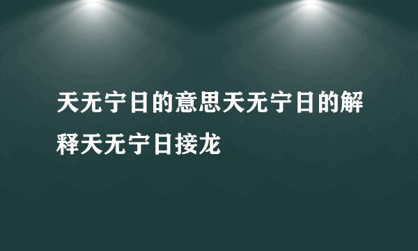天无宁日的意思天无宁日的解释天无宁日接龙