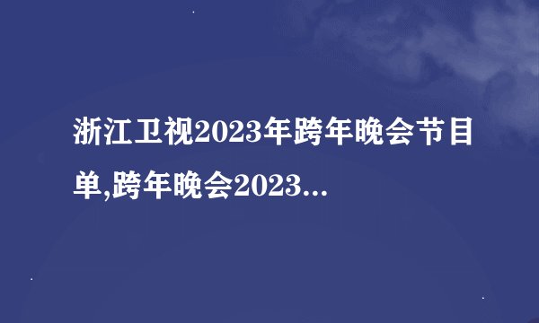 浙江卫视2023年跨年晚会节目单,跨年晚会2023,卫星电视台列表