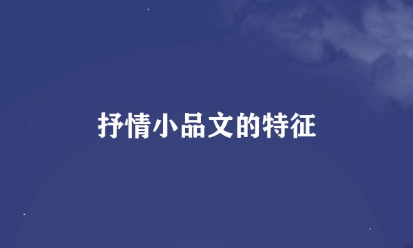 抒情小品文的特征
