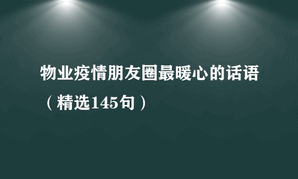 物业疫情朋友圈最暖心的话语（精选145句）