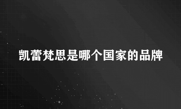 凯蕾梵思是哪个国家的品牌