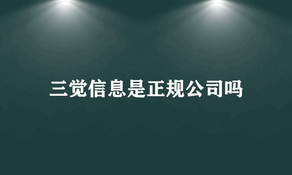 三觉信息是正规公司吗