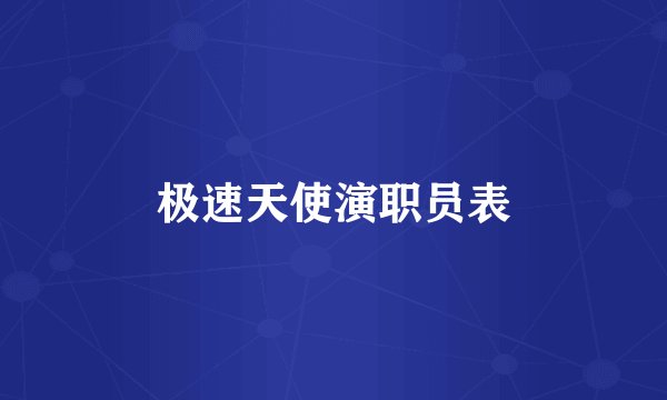极速天使演职员表