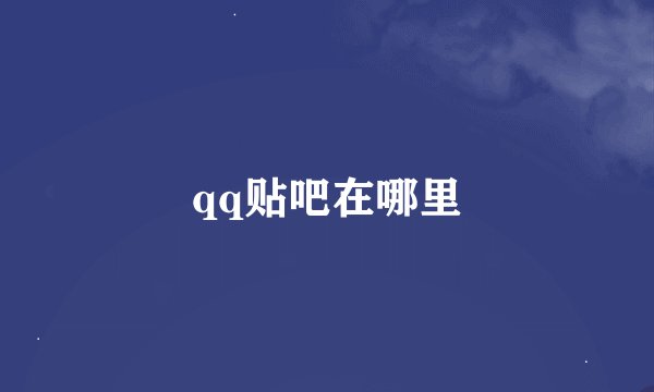 qq贴吧在哪里