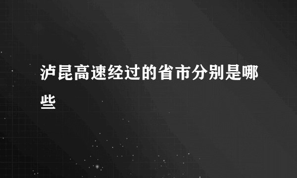 泸昆高速经过的省市分别是哪些