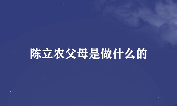 陈立农父母是做什么的