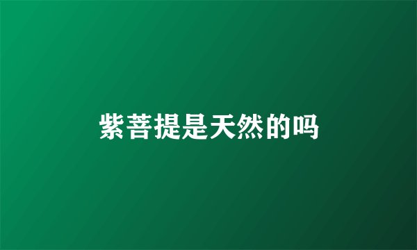 紫菩提是天然的吗