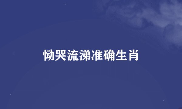 恸哭流涕准确生肖