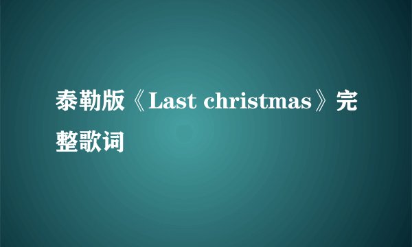 泰勒版《Last christmas》完整歌词