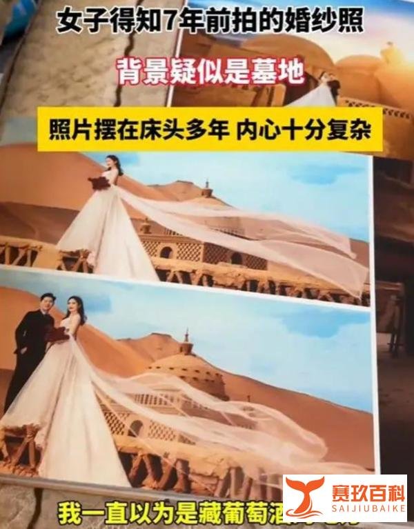 女子发现7年前婚纱照是在墓地拍的,引发社会关注和热议
