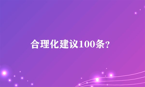 合理化建议100条？