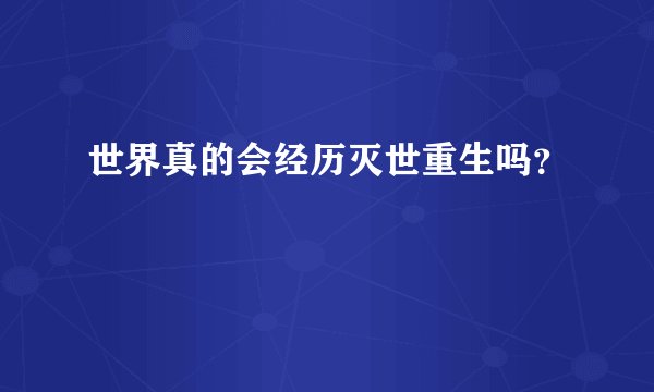 世界真的会经历灭世重生吗？