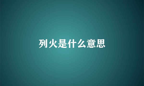 列火是什么意思