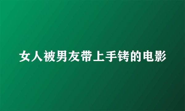 女人被男友带上手铐的电影