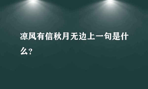 凉风有信秋月无边上一句是什么？