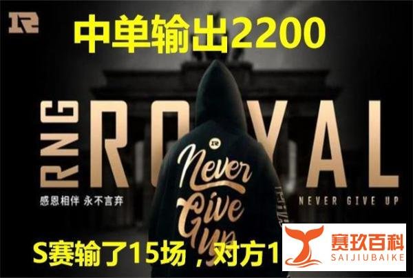 英雄联盟：RNG出局，小虎刷新两项耻辱记录，S赛15场对方14次Mvp