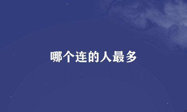 哪个连的人最多