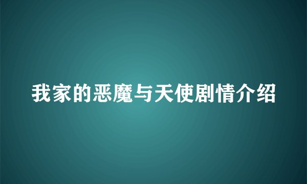 我家的恶魔与天使剧情介绍