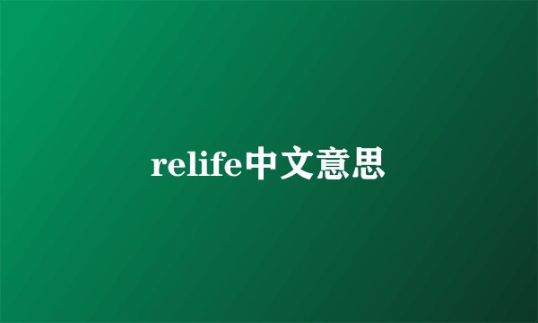 relife中文意思