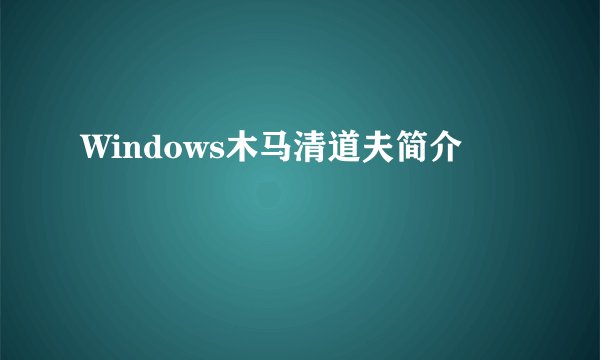 Windows木马清道夫简介
