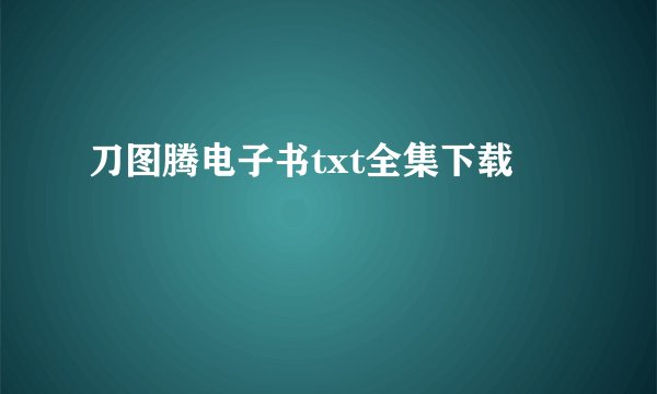 刀图腾电子书txt全集下载