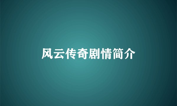 风云传奇剧情简介