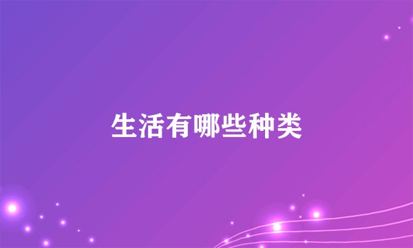 生活有哪些种类