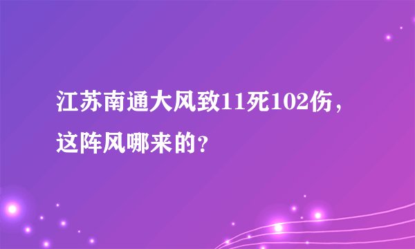 江苏南通大风致11死102伤，这阵风哪来的？