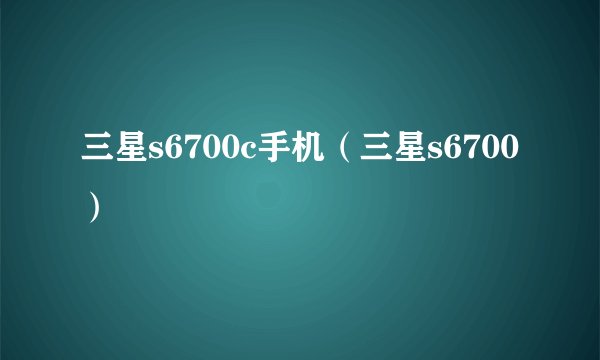三星s6700c手机（三星s6700）