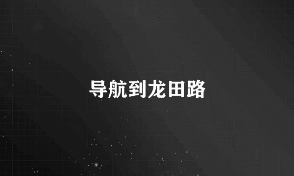 导航到龙田路
