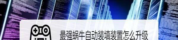 最强蜗牛自动装填装置怎么升级