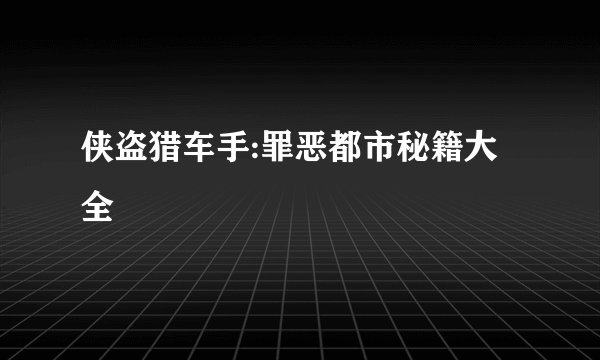 侠盗猎车手:罪恶都市秘籍大全