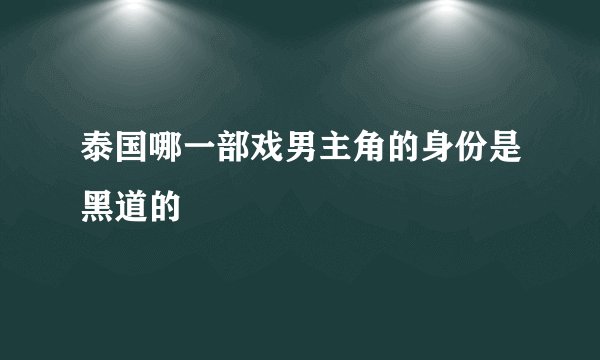 泰国哪一部戏男主角的身份是黑道的