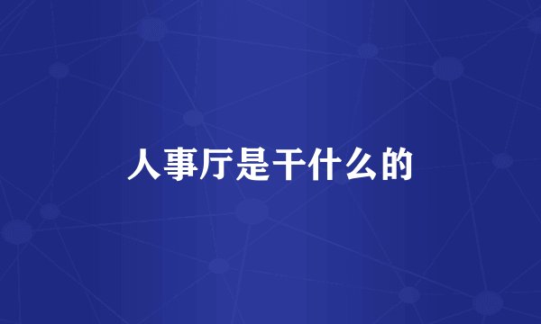 人事厅是干什么的