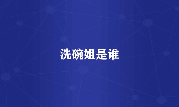 洗碗姐是谁