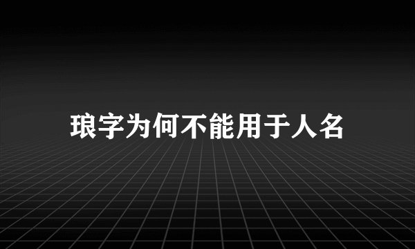 琅字为何不能用于人名