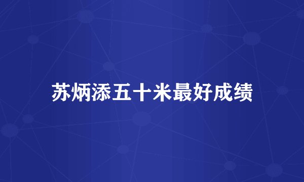 苏炳添五十米最好成绩