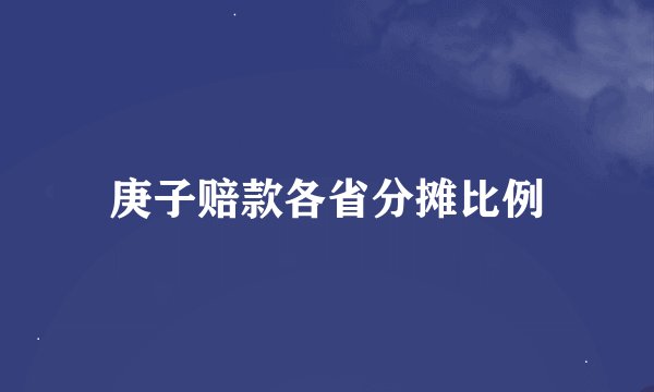 庚子赔款各省分摊比例