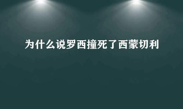 为什么说罗西撞死了西蒙切利