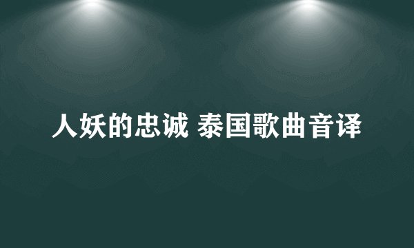 人妖的忠诚 泰国歌曲音译