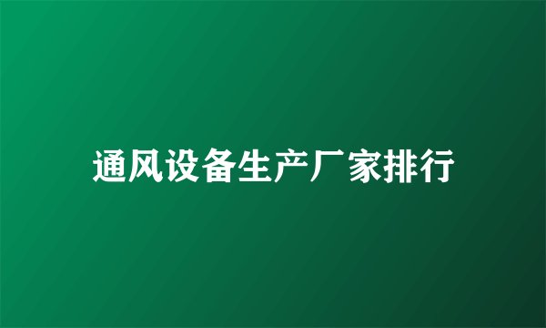 通风设备生产厂家排行