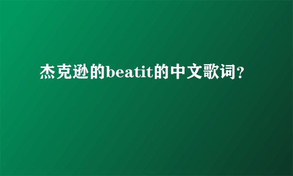 杰克逊的beatit的中文歌词?