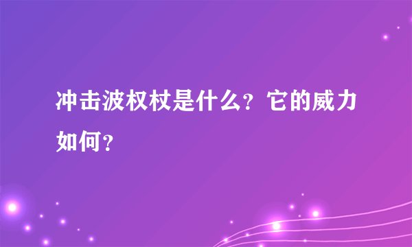 冲击波权杖是什么？它的威力如何？